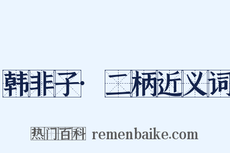 韩非子·二柄近义词是什么意思的图片